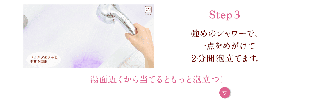 お湯を勢いよく注ぎ、２分程度泡立ててから給湯し、入浴してください。高い位置からシャワーを使うと、よりきめ細かな泡ができます。