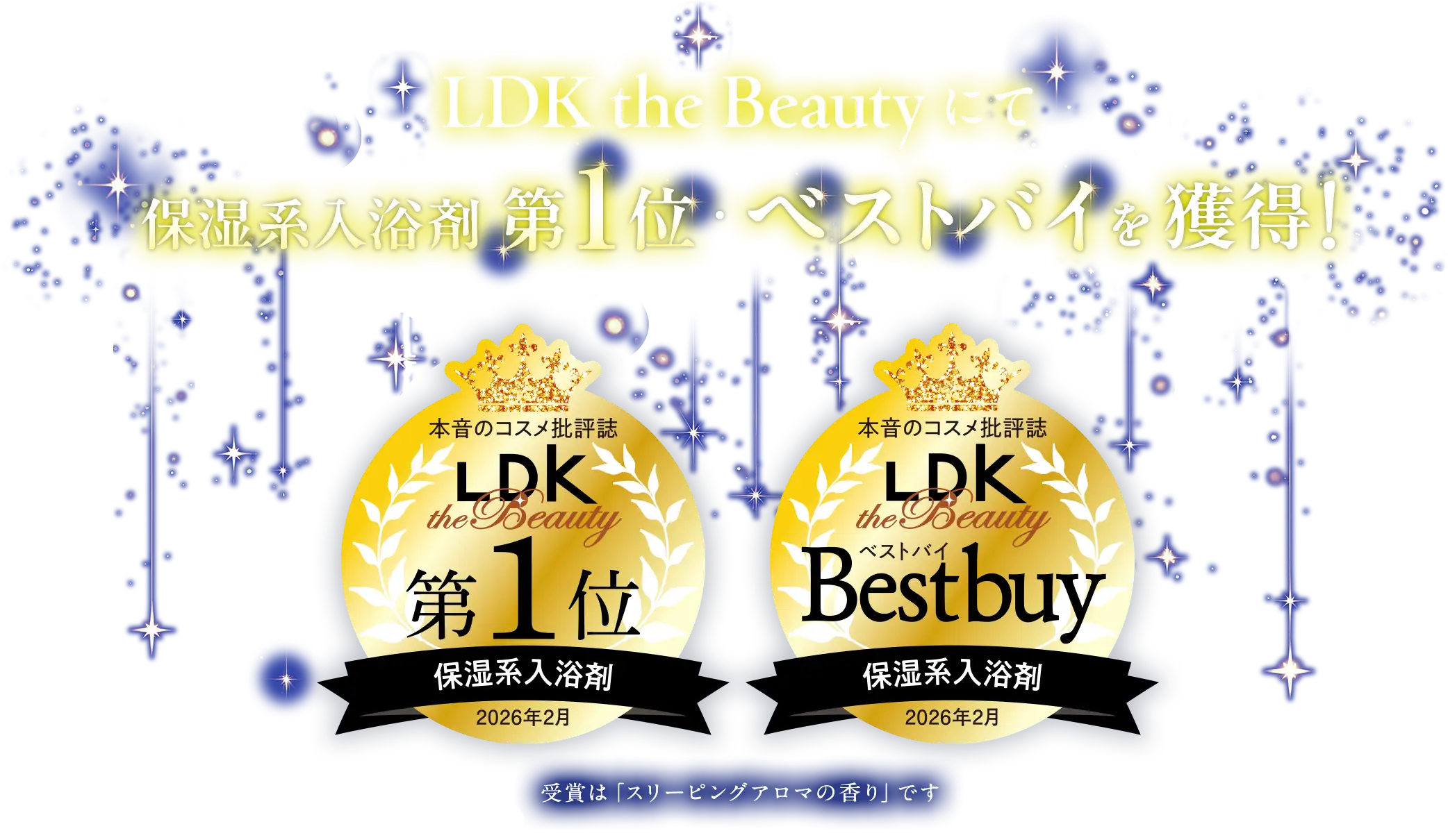 LDK the Beauty 2026年2月 保湿系入浴料 第1位・ベストバイを獲得！受賞は「スリーピングアロマの香り」です。