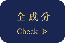 成分表を見る